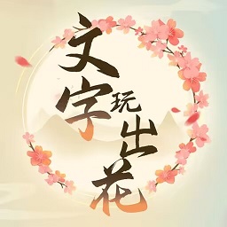 文字玩出花样手机版