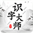 识字大师与主播同款版本