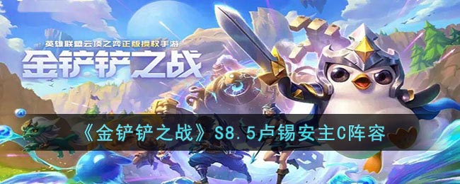 金铲铲之战s8.5卢锡安主C需要什么装备 金铲铲之战s8.5卢锡安主C阵容玩法思路