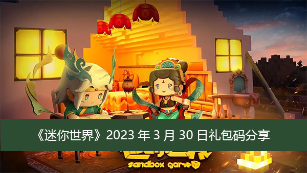 迷你世界2023年3月30日最新可用激活码