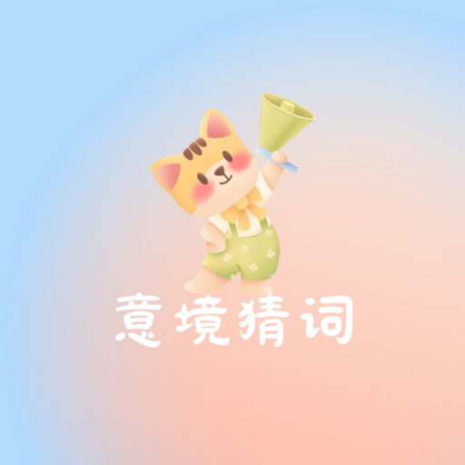 意境猜词