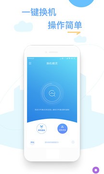 换机精灵app截图1