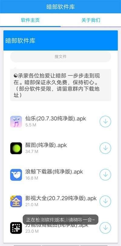 暗部软件库app