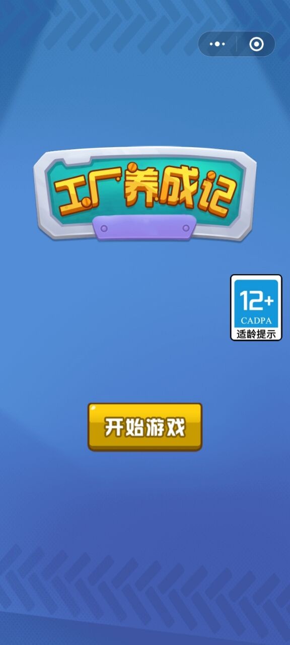 工厂养成记截图1