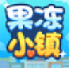 果冻小镇红包版