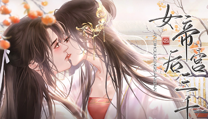 女帝后宫三千