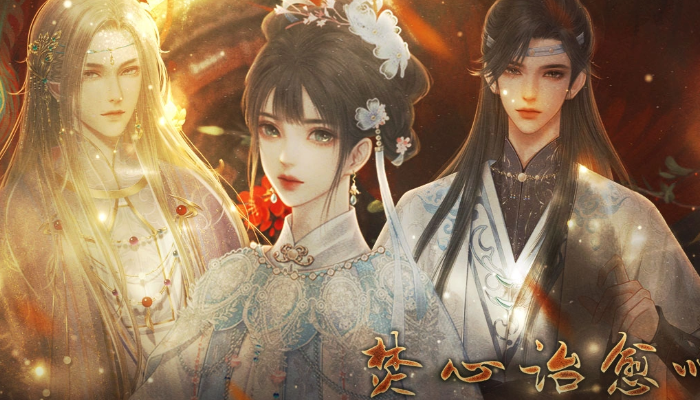 焚心治愈师