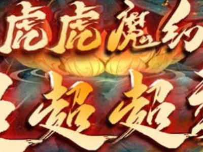 虎虎魔幻超超超变