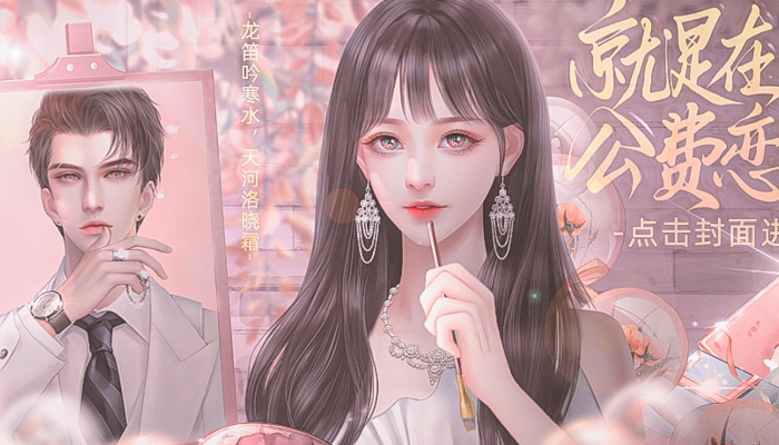 就是在公费恋爱