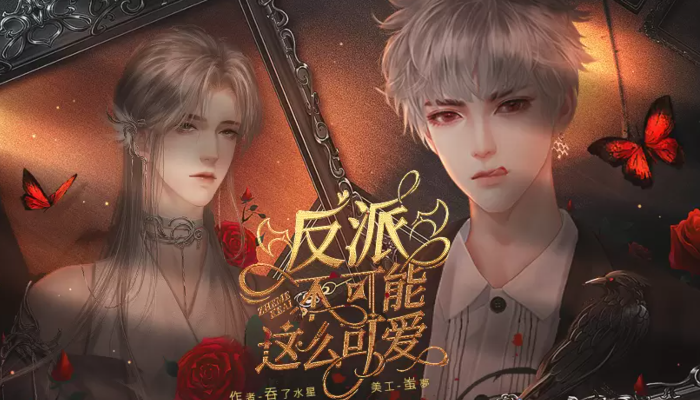 反派不可能这么可爱