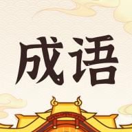 成语黄金城红包版