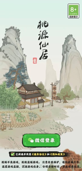 桃源仙居截图1