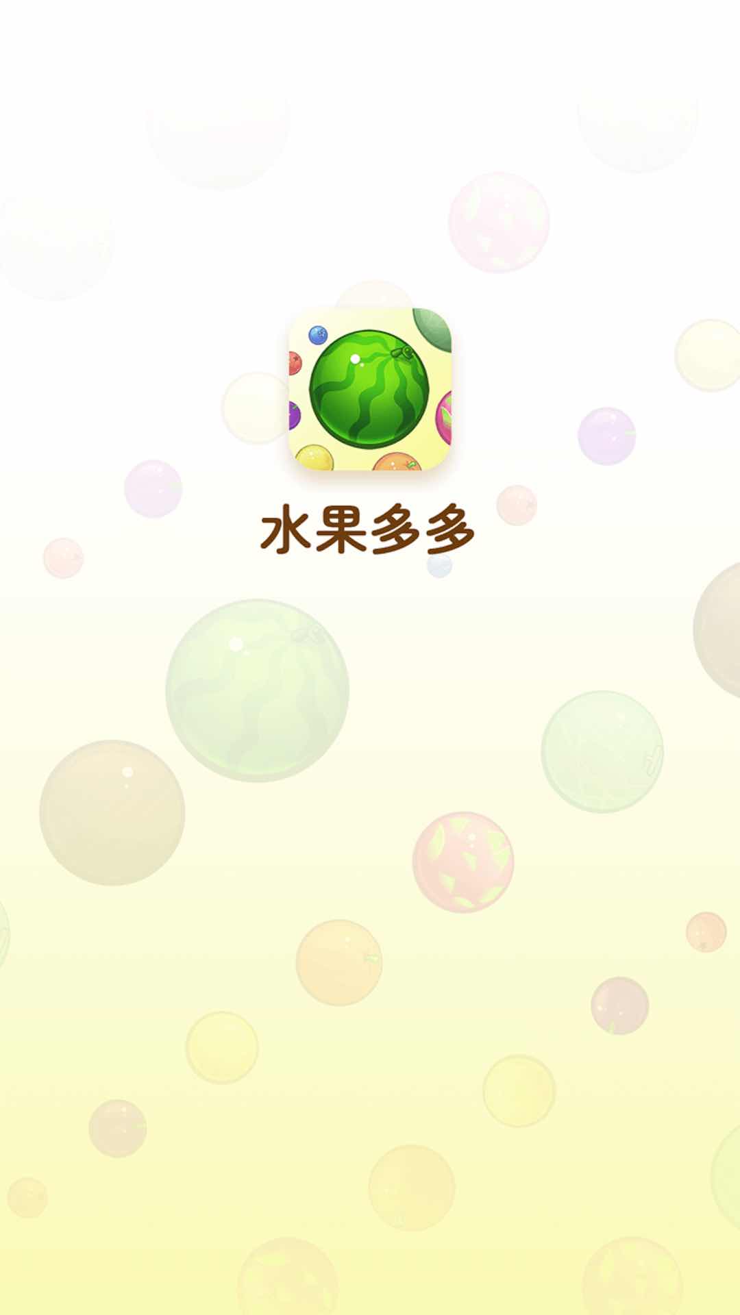 水果多多红包版截图1