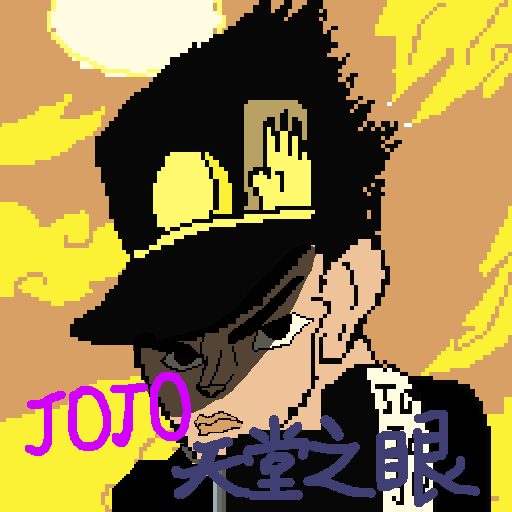 jojo天堂之眼