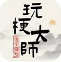 玩梗大师抖音小游戏