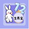 生辰宝app