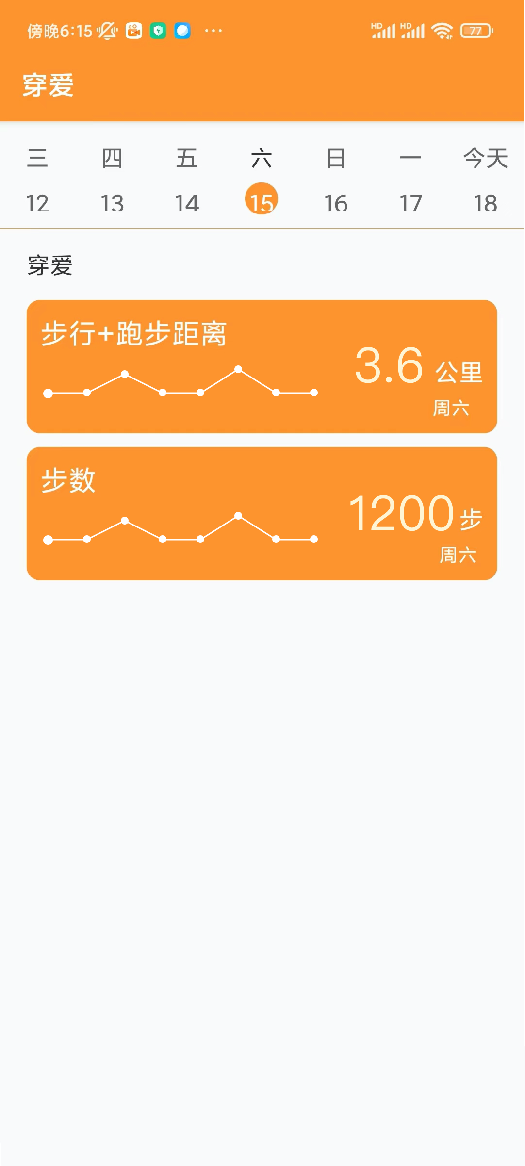 穿爱记录运动数据app