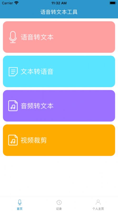 语音文本工具app截图1