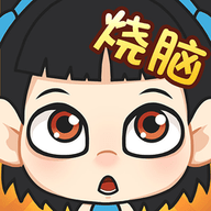 全民烧脑新版手游