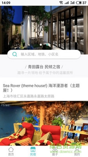 乐之民宿app截图2