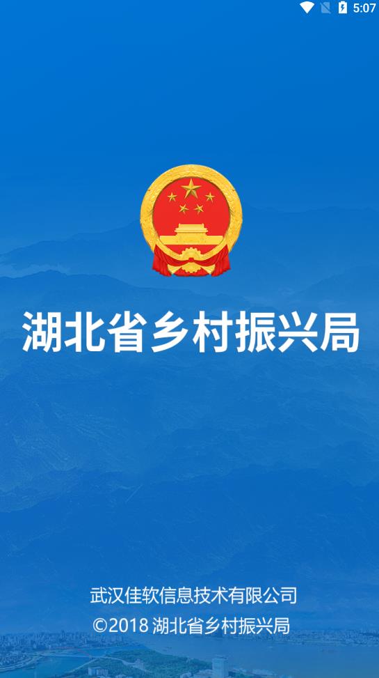 湖北省乡村振兴局官方客户端app下载截图1