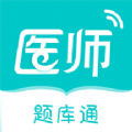 执业医师题库通软件2021官方最新版app下载