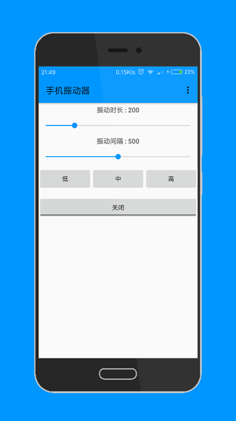 手机振动器软件截图2