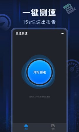 星域测速app最新版截图1