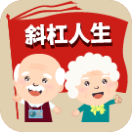 斜杠人生app手机版