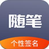 随笔练字app免费版