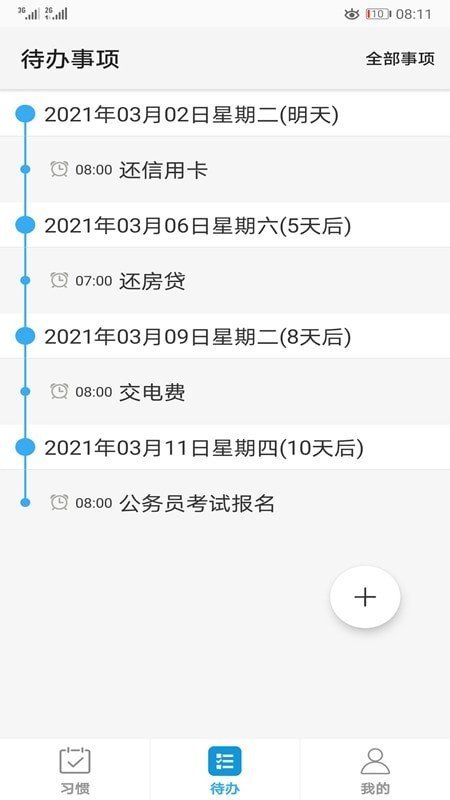习惯与待办截图3