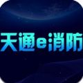 天通e消防app官方版