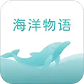 海洋物语