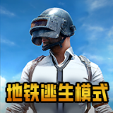 pubg地铁逃生国际服