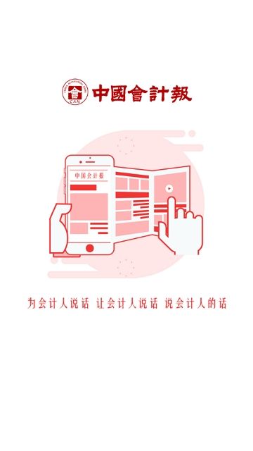 中国会计报手机版截图3