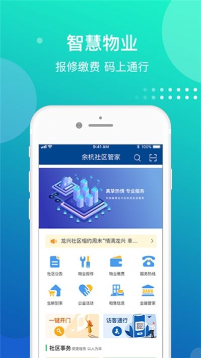 余杭社区管家app截图2