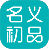 名义初品app