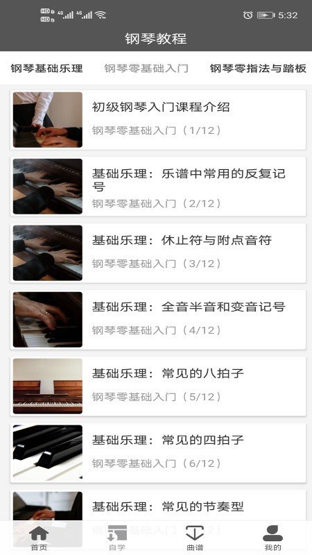钢琴教程app手机版截图3