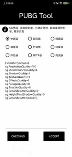 pubg tool画质软件截图3