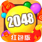 2048球球红包版