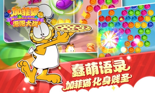 加菲猫泡泡大战截图3