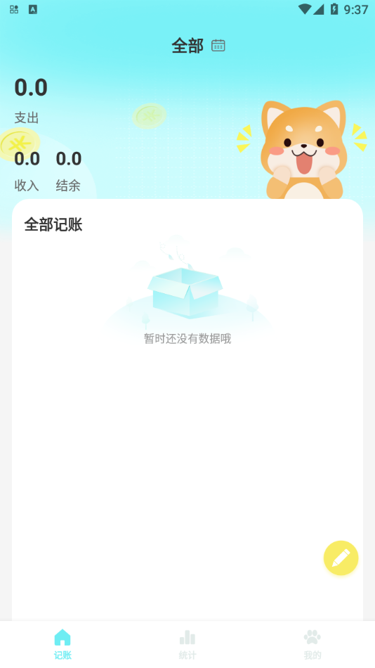 柴犬记账app最新版截图1