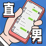 直男模拟器游戏