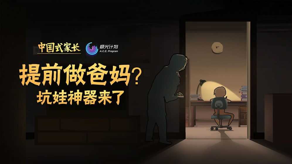 中国式家长安卓版 0.2.3截图1