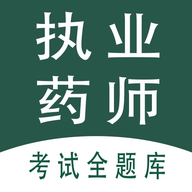 执业药师全题库