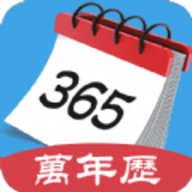 365最全万年历最新版