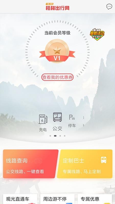 桂林出行网截图1