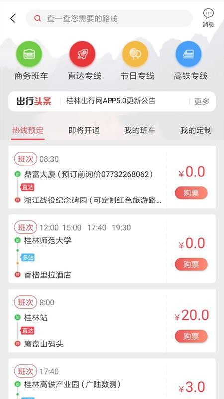 桂林出行网截图3