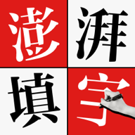 澎湃填字