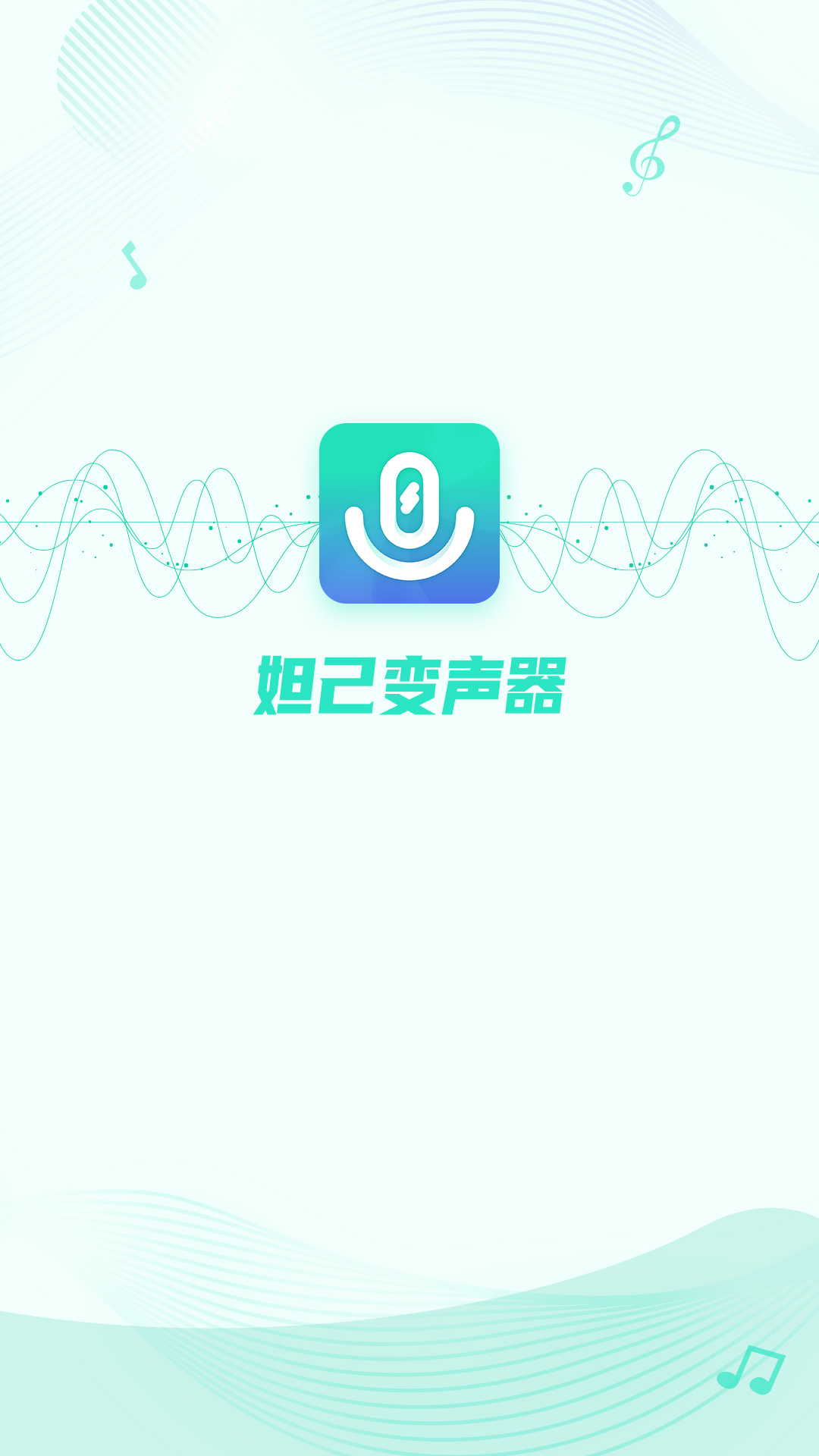 妲己变声器截图3